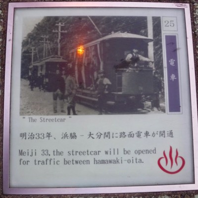 This sidewalk plaque commemorates the arrival of electric streetcars to the Oita (Beppu) area. The Japanese mark time somewhat differently than we do. The streetcar arrived in “Meiji 33”—the thirty-third year of the Meiji Resoration, which began about 1868. Therefore, the electric streetcar arrived in the area about 1900-1901 Anno Domini (AD).
